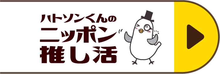 ハトソンくんのニッポン推し活