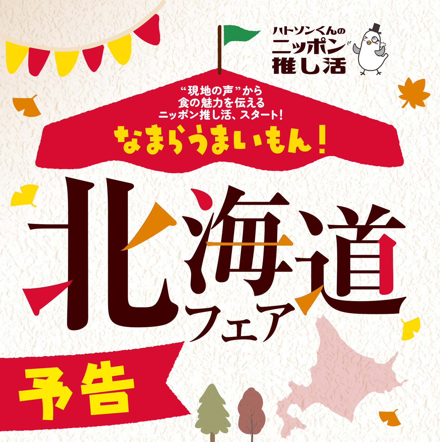 なまらうまいもん！北海道フェア予告