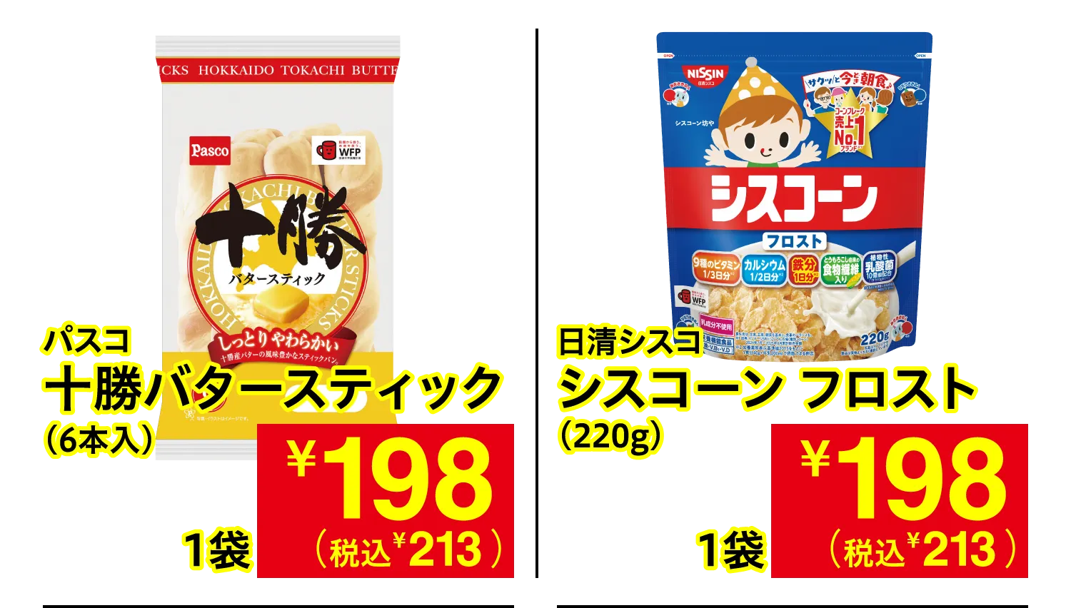 パスコ 十勝バタースティック / 日清シスコ シスコーン フロスト