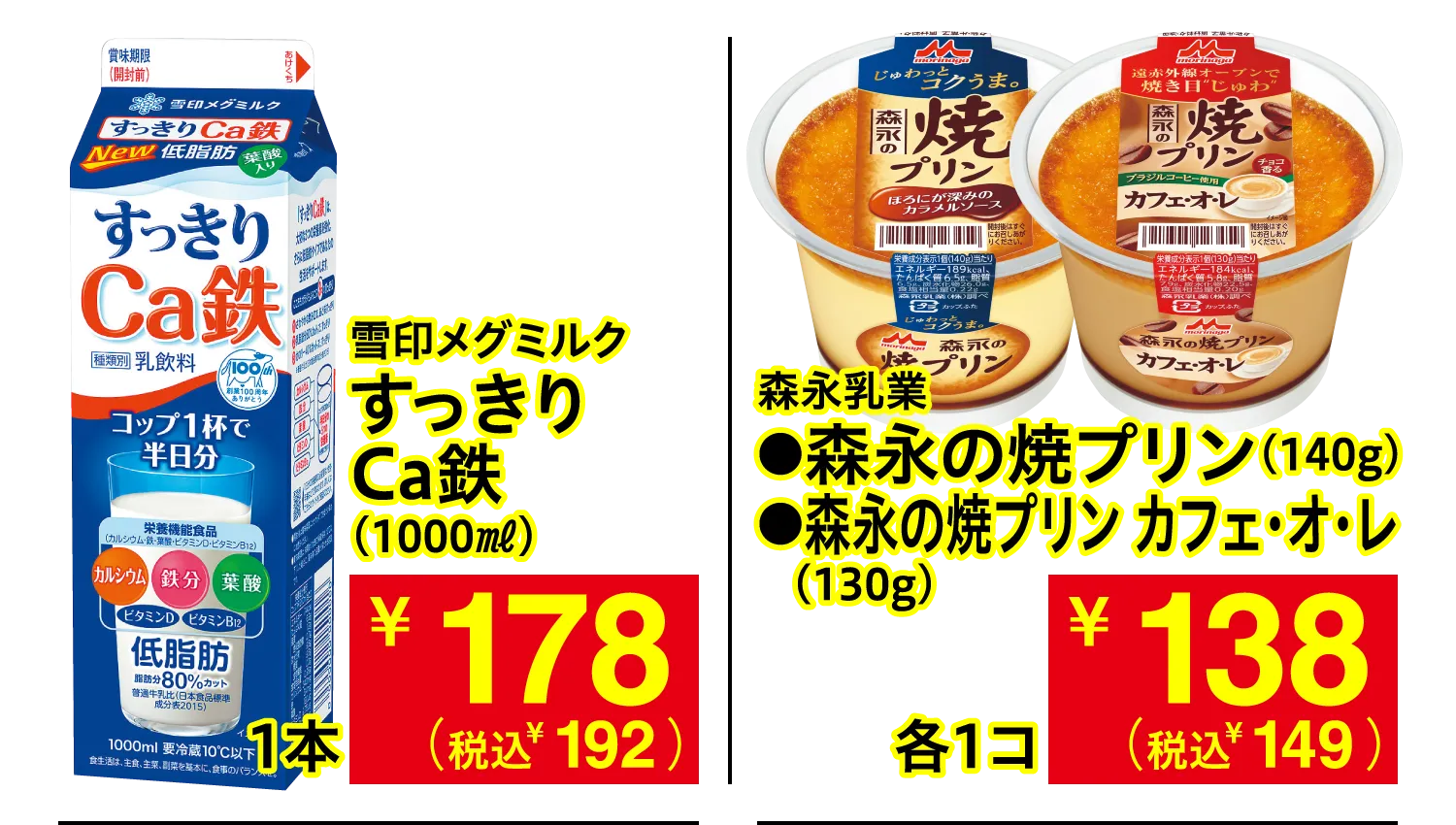 雪印メグミルク すっきりCa鉄 / 森永乳業 森永の焼プリン・森永の焼プリン カフェ・オ・レ