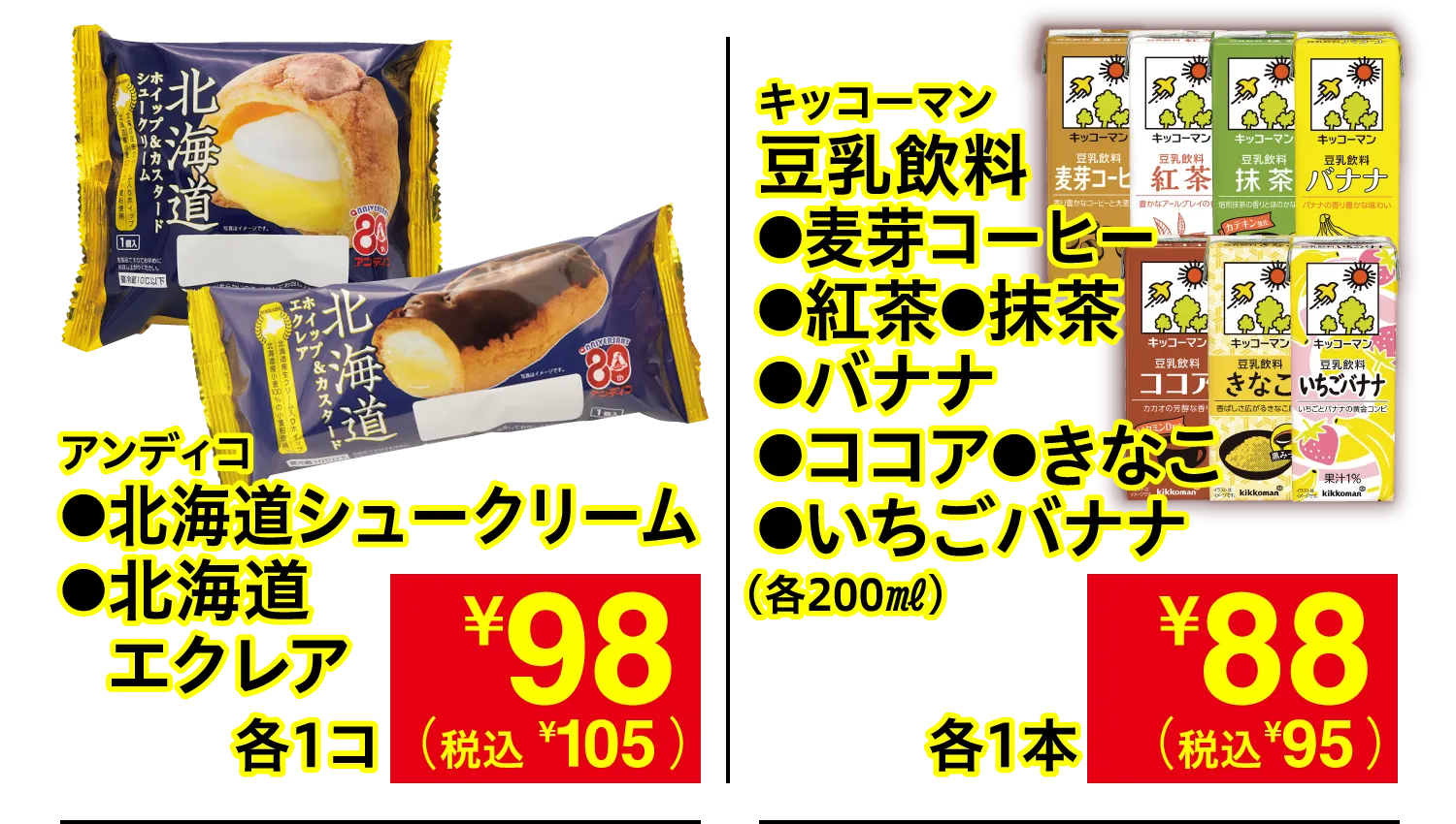 アンディコ 北海道シュークリーム・北海道エクレア / キッコーマン 豆乳飲料 麦芽コーヒー・紅茶・抹茶・バナナ・ココア・きなこ・いちごバナナ