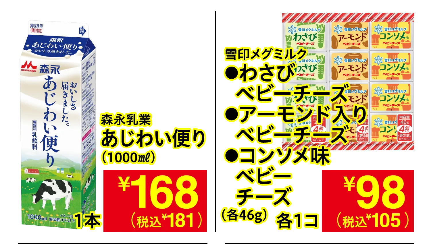 森永乳業 あじわい便り / 雪印メグミルク わさびベビーチーズ・アーモンド入りベビーチーズ・コンソメ味ベビーチーズ