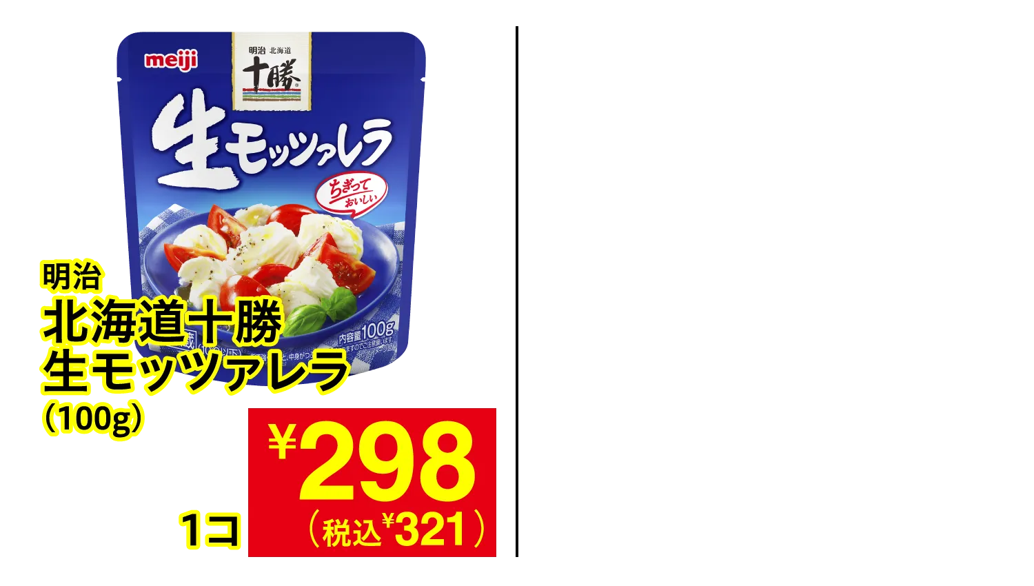 明治 北海道十勝生モッツァレラ