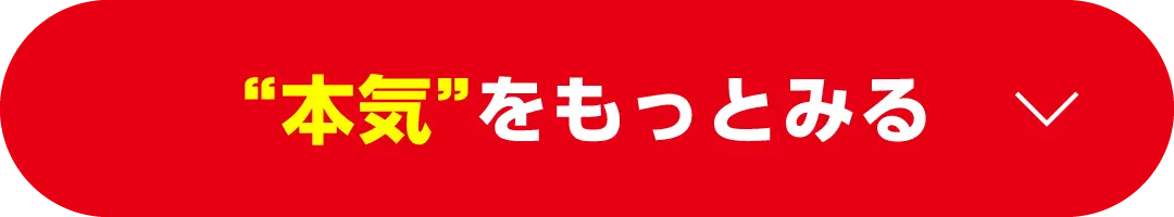 “本気”をもっとみる