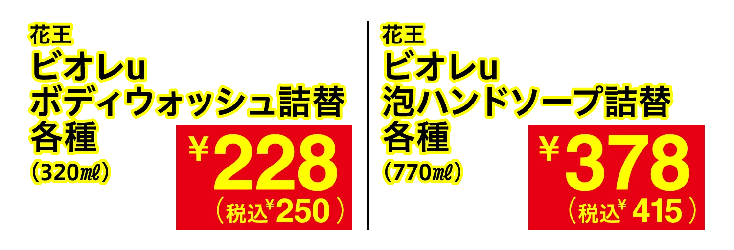 花王 ビオレu ボディウォッシュ詰替各種 / 花王 ビオレu 泡ハンドソープ詰替各種