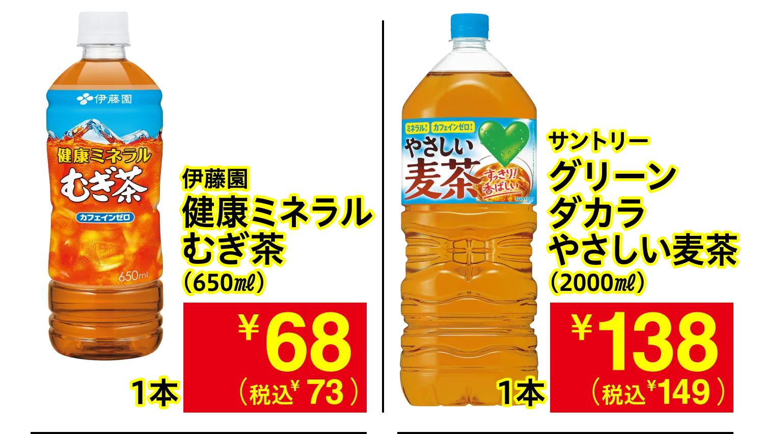 伊藤園 健康ミネラルむぎ茶 / サントリー グリーンダカラ やさしい麦茶