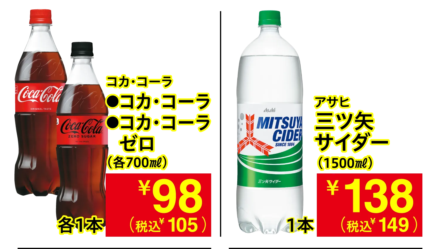 コカ・コーラ コカ・コーラ・コカ・コーラ ゼロ / アサヒ 三ツ矢サイダー