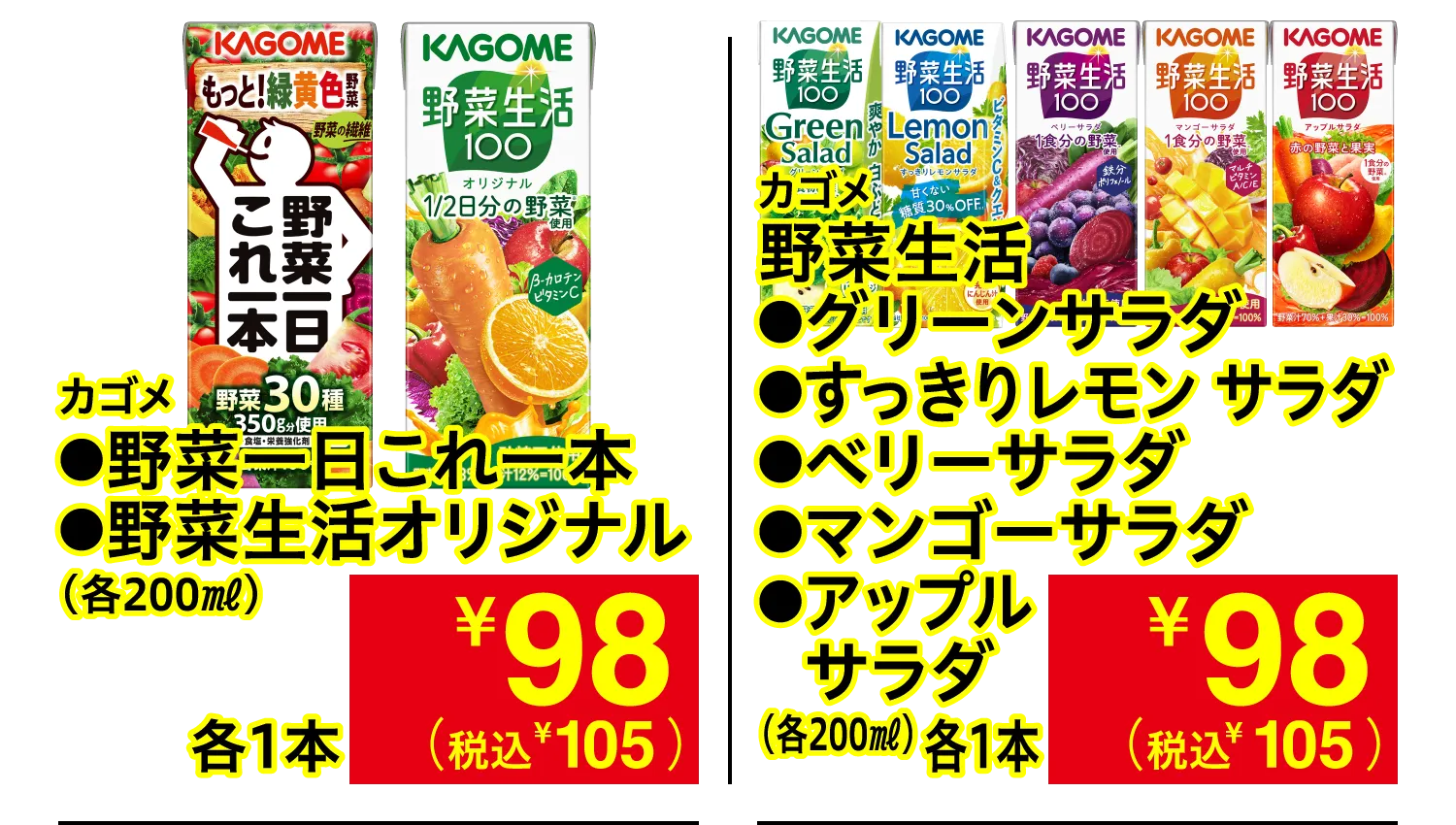 カゴメ 野菜一日これ一本・野菜生活オリジナル / カゴメ 野菜生活 グリーンサラダ・すっきりレモンサラダ・ベリーサラダ・マンゴーサラダ・アップルサラダ