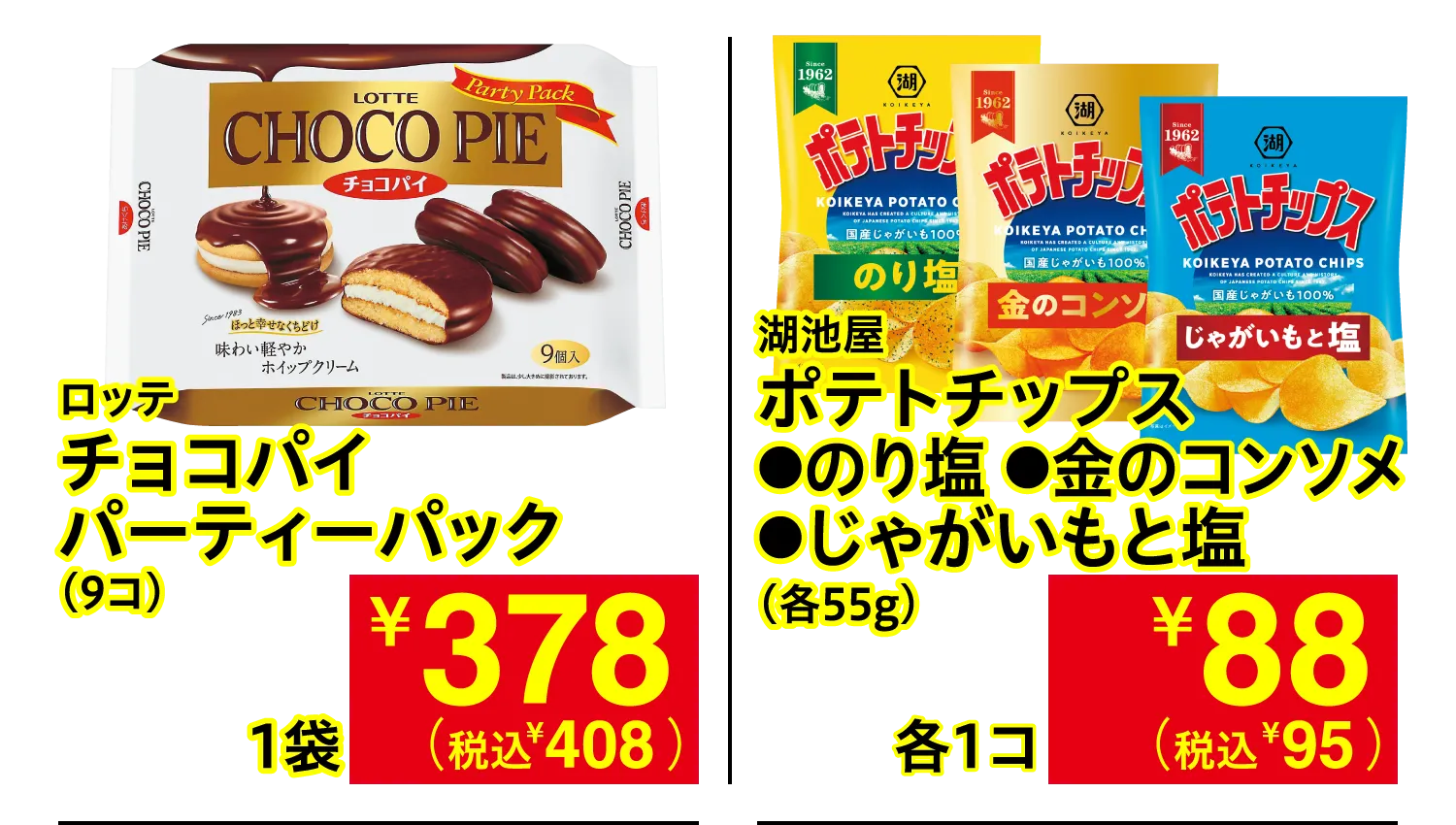 ロッテ チョコパイ パーティーパック / 湖池屋 ポテトチップス のり塩・金のコンソメ・じゃがいもと塩