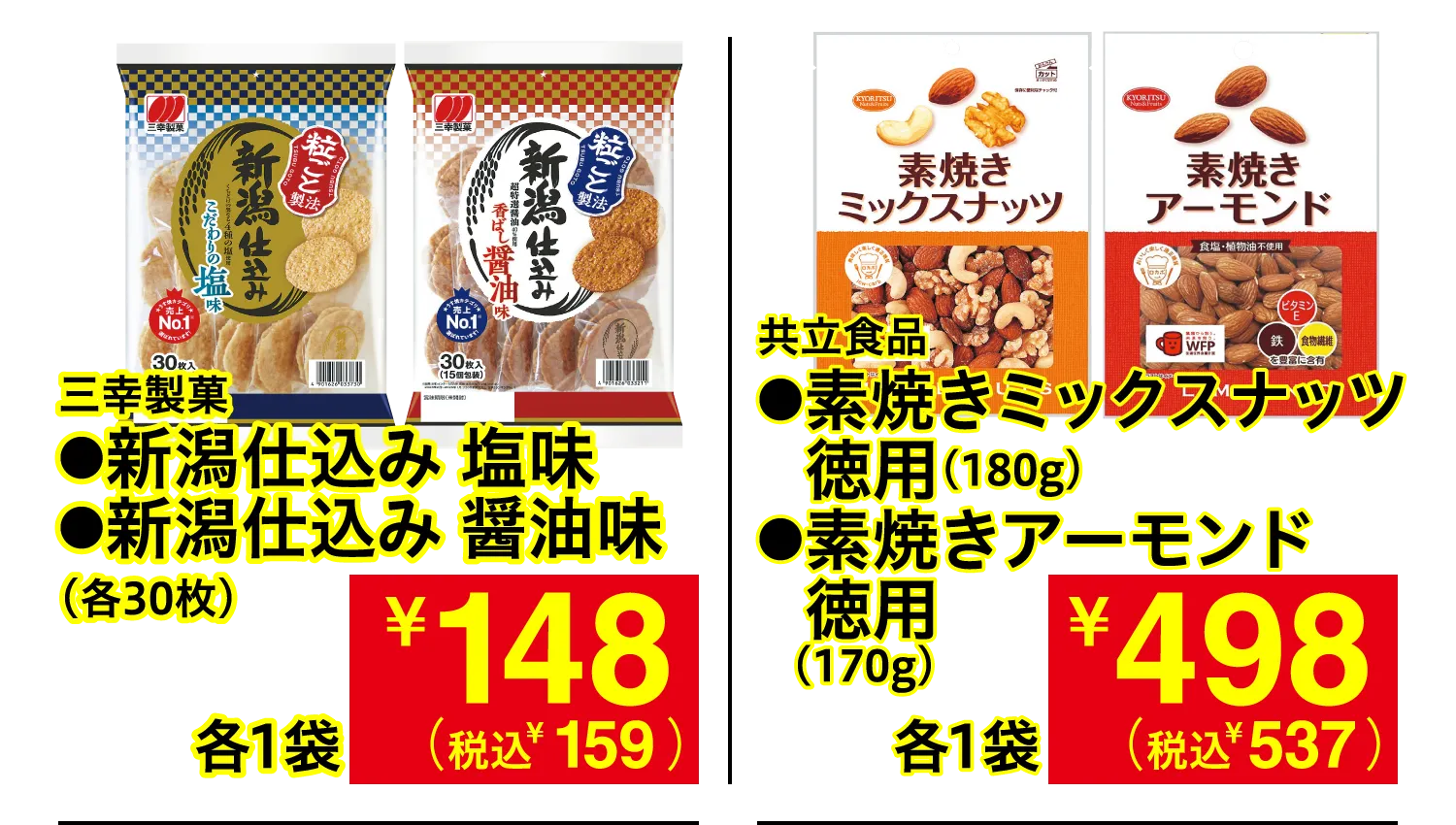 三幸製菓 新潟仕込み 塩味・醤油味 / 共立食品 素焼きミックスナッツ徳用・素焼きアーモンド徳用