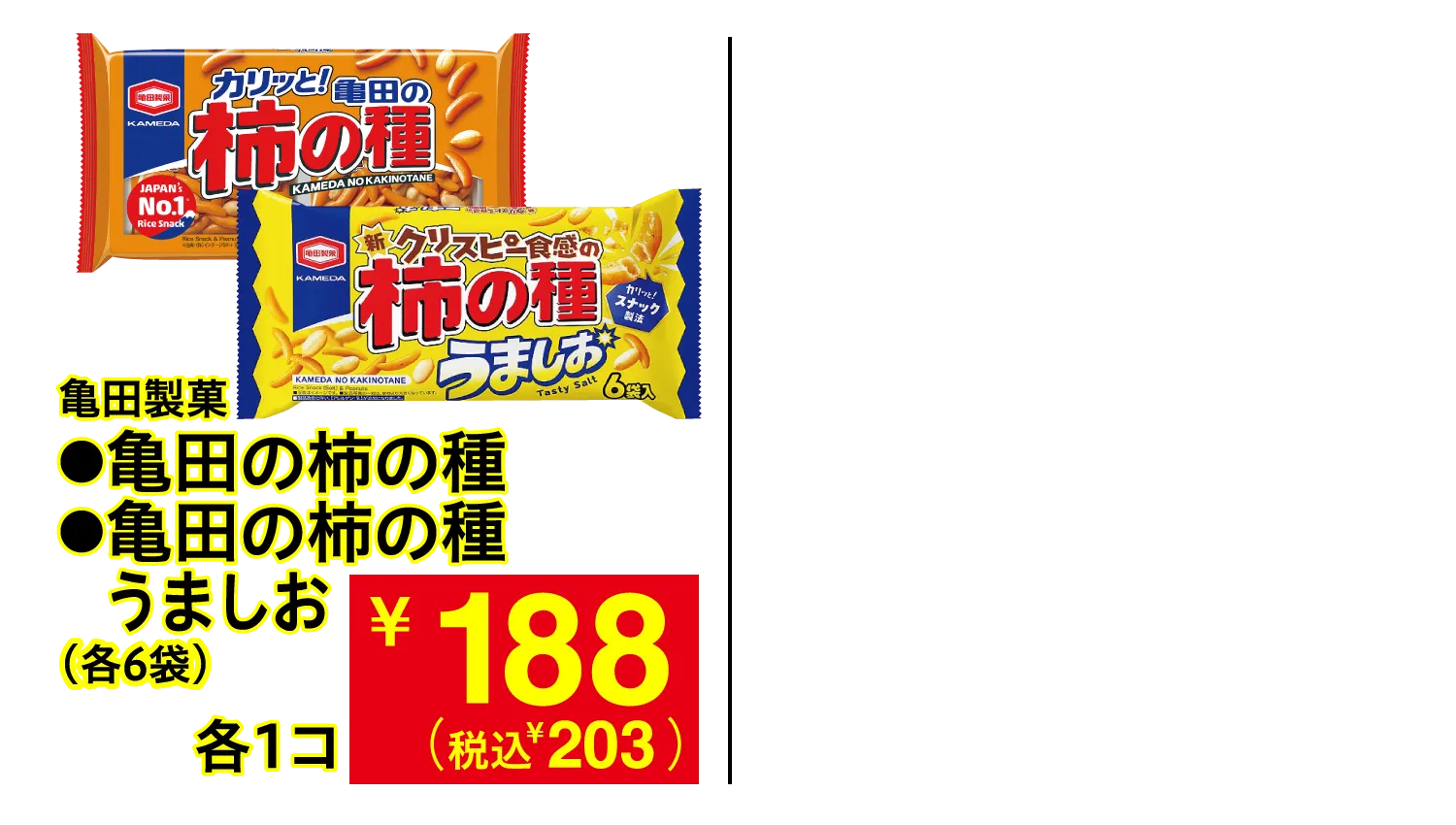 亀田製菓 亀田の柿の種・亀田の柿の種うましお