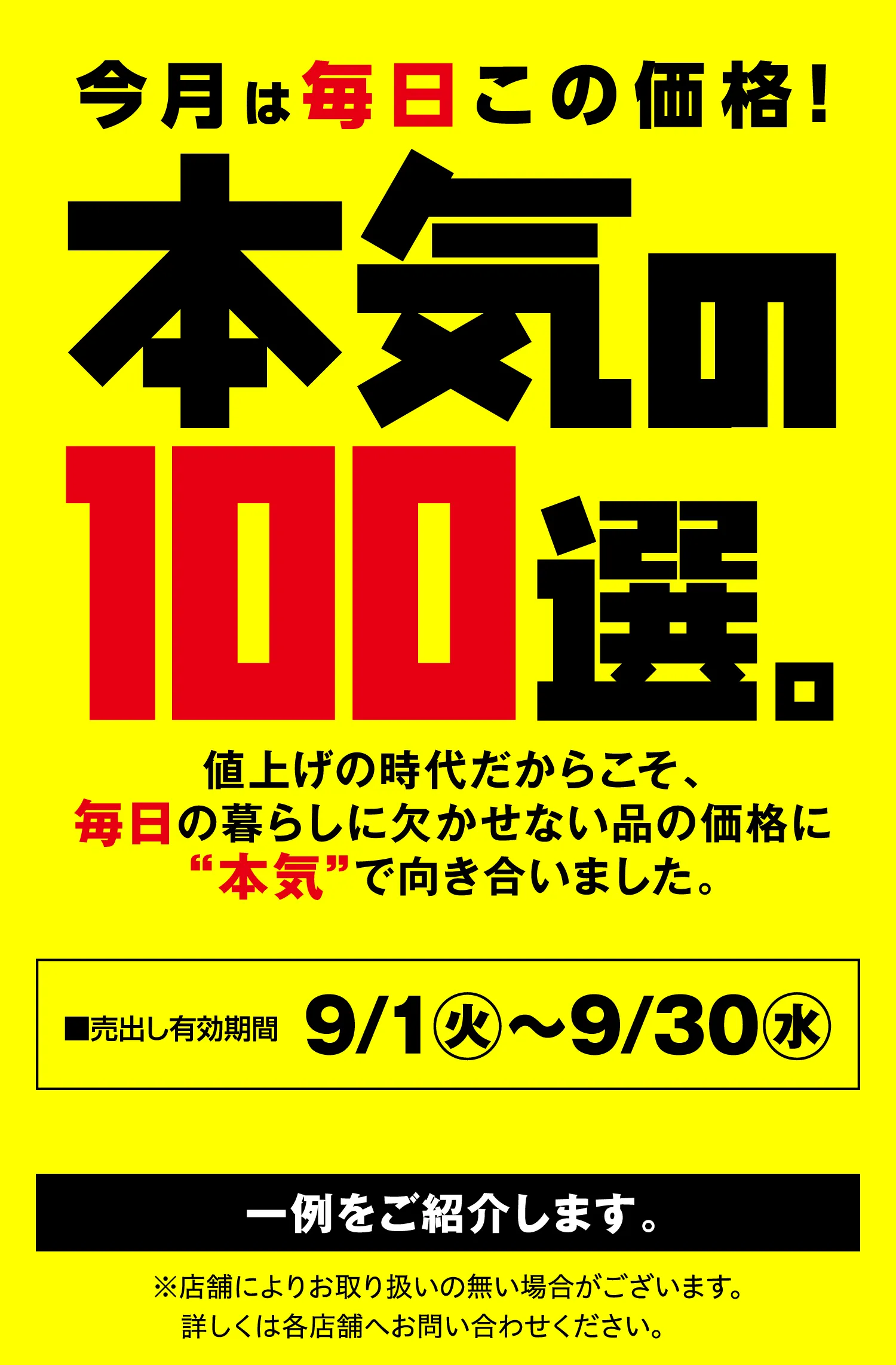 本気の100選｜イトーヨーカドー