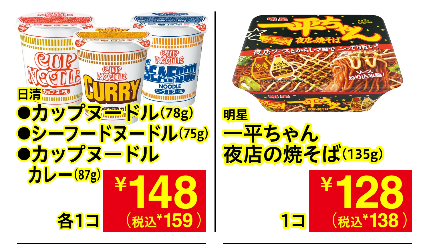 日清 カップヌードル・シーフードヌードル・カップヌードルカレー / 明星 一平ちゃん夜店の焼そば