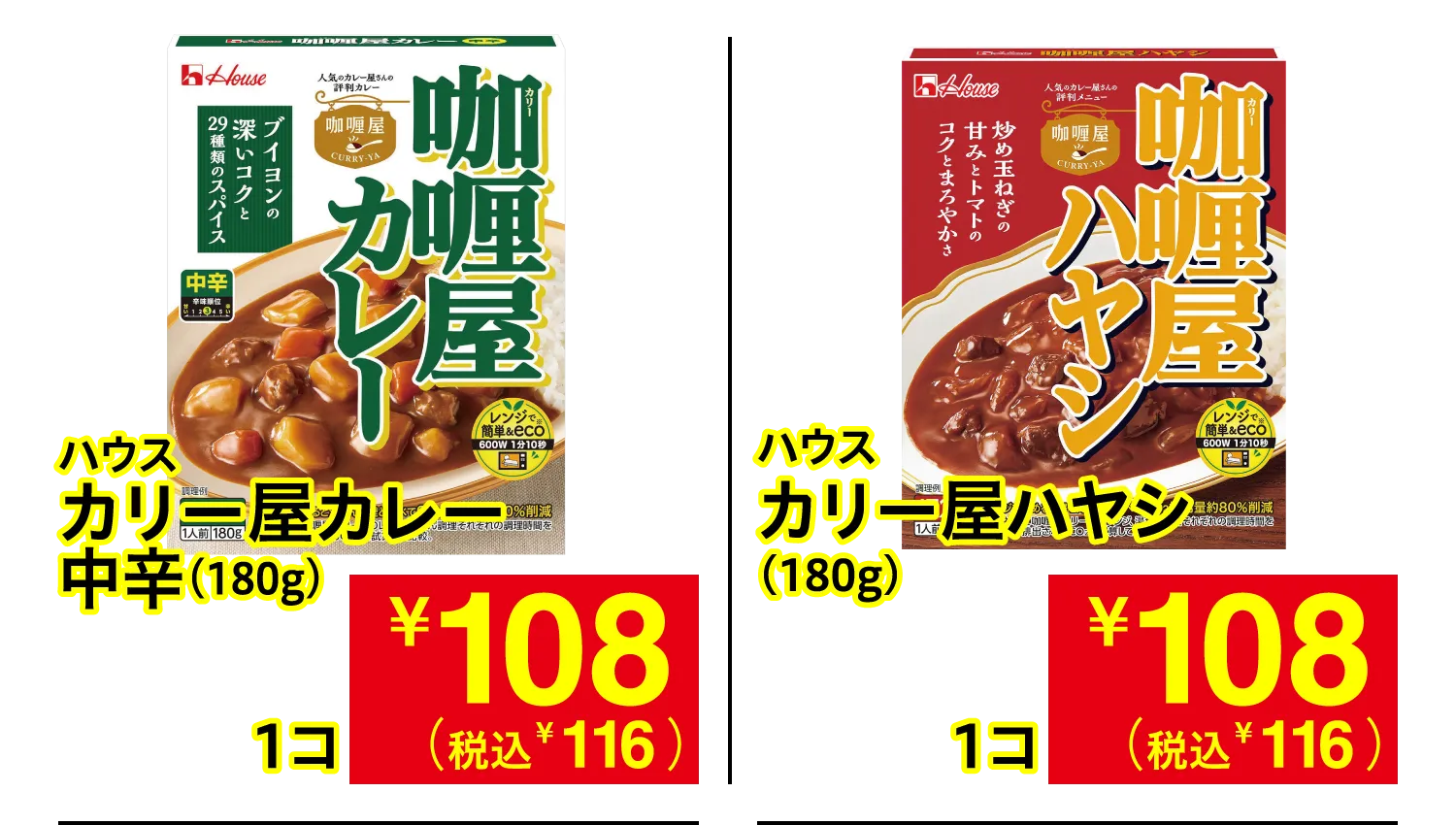 ハウス カリー屋カレー 中辛 / ハウス カリー屋ハヤシ