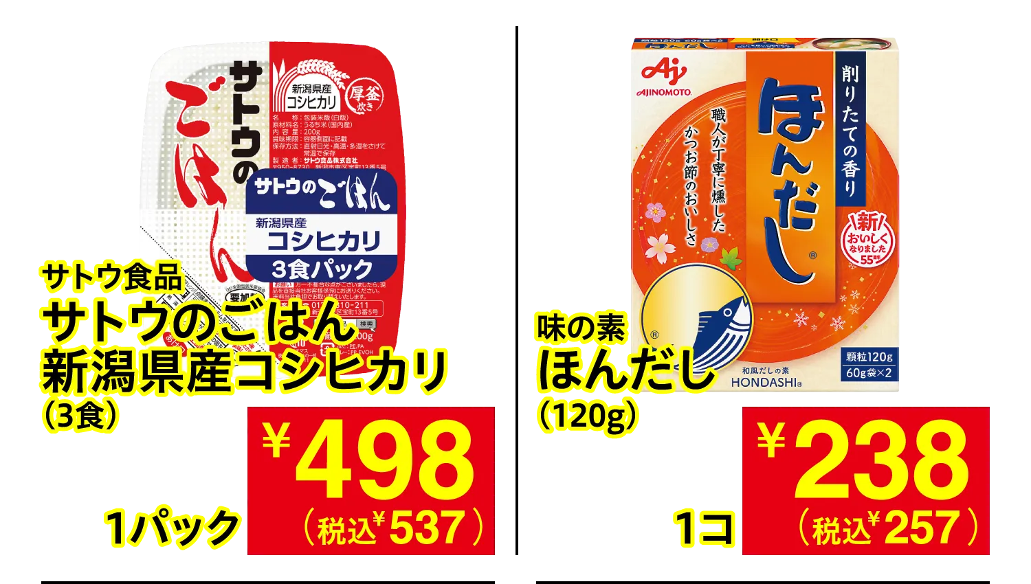 サトウ食品 サトウのごはん 新潟県産コシヒカリ / 味の素 ほんだし