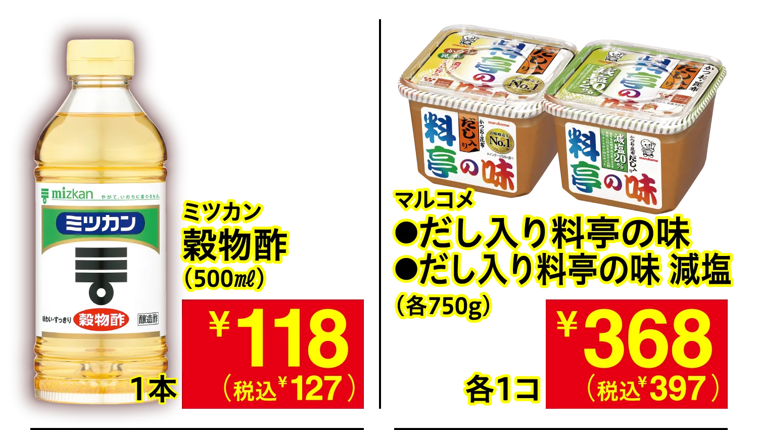 ミツカン 穀物酢 / マルコメ だし入り料亭の味・だし入り料亭の味 減塩