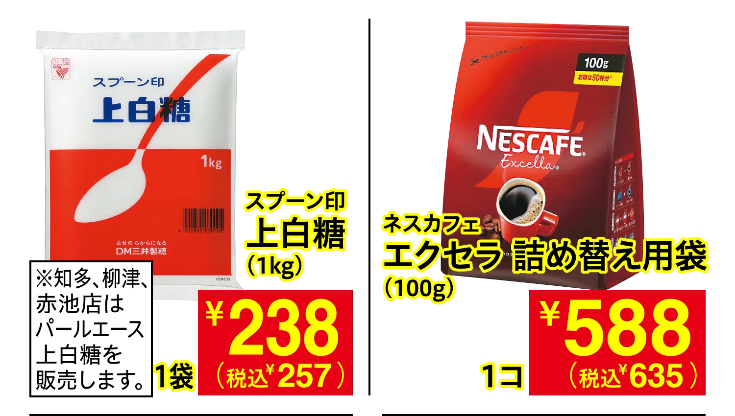 スプーン印 上白糖 ※知多、柳津、赤池店はパールエース上白糖を販売します。 / ネスカフェ エクセラ 詰め替え用袋
