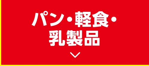 パン・軽食・乳製品