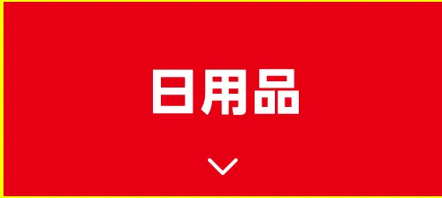 日用品
