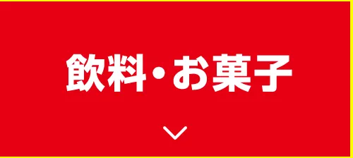 飲料・お菓子