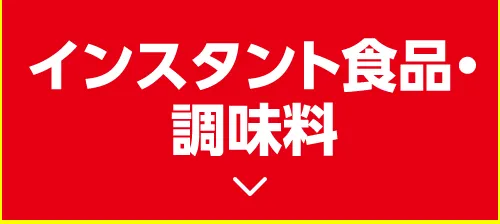 インスタント食品・調味料