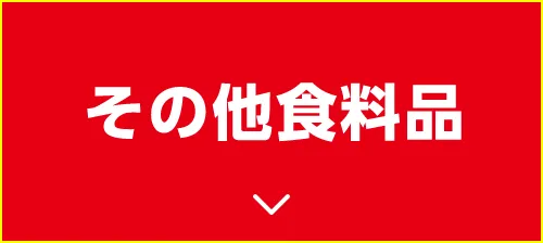 その他食料品