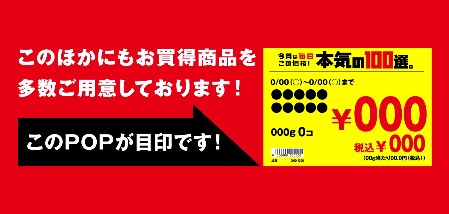このほかにもお買得商品を多数ご用意しております!このPOPが目印です!