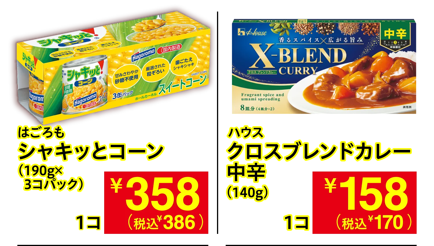 はごろも シャキッとコーン / ハウス クロスブレンドカレー 中辛