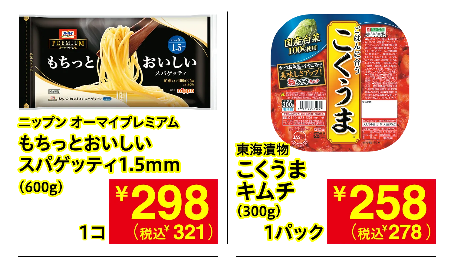ニップン オーマイプレミアム もちっとおいしいスパゲッティ1.5mm / 東海漬物 こくうまキムチ