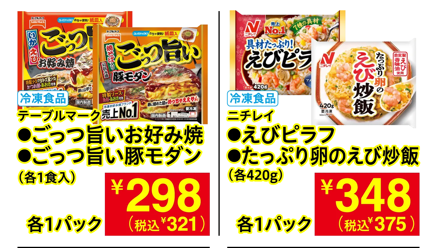 テーブルマーク ごっつ旨いお好み焼・ごっつ旨い豚モダン / ニチレイ えびピラフ・たっぷり卵のえび炒飯