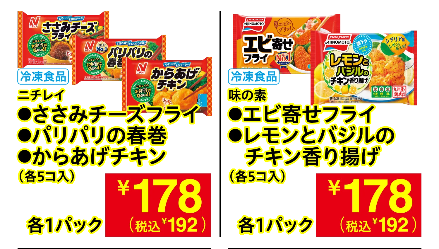 ニチレイ ささみチーズフライ・パリパリの春巻・からあげチキン / 味の素 エビ寄せフライ・レモンとバジルのチキン香り揚げ