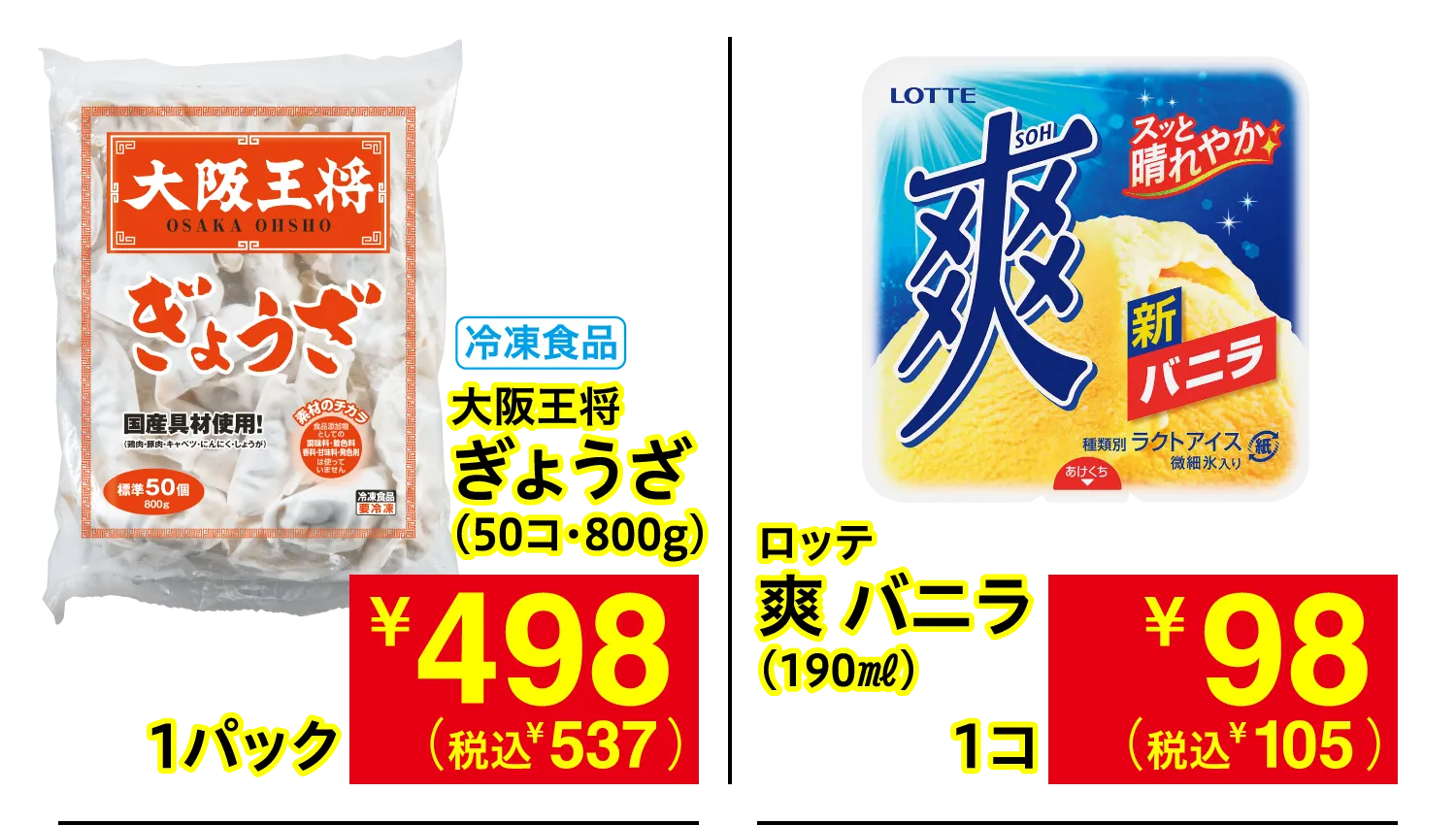 大阪王将 ぎょうざ / ロッテ 爽 バニラ