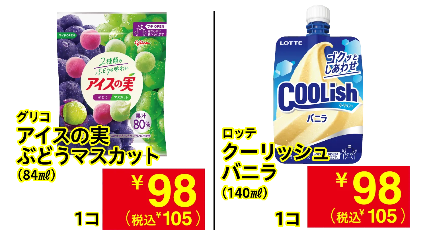 グリコ アイスの実 ぶどうマスカット / ロッテ クーリッシュ バニラ