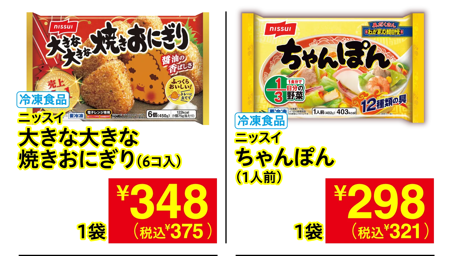 ニッスイ 大きな大きな焼きおにぎり / ニッスイ ちゃんぽん