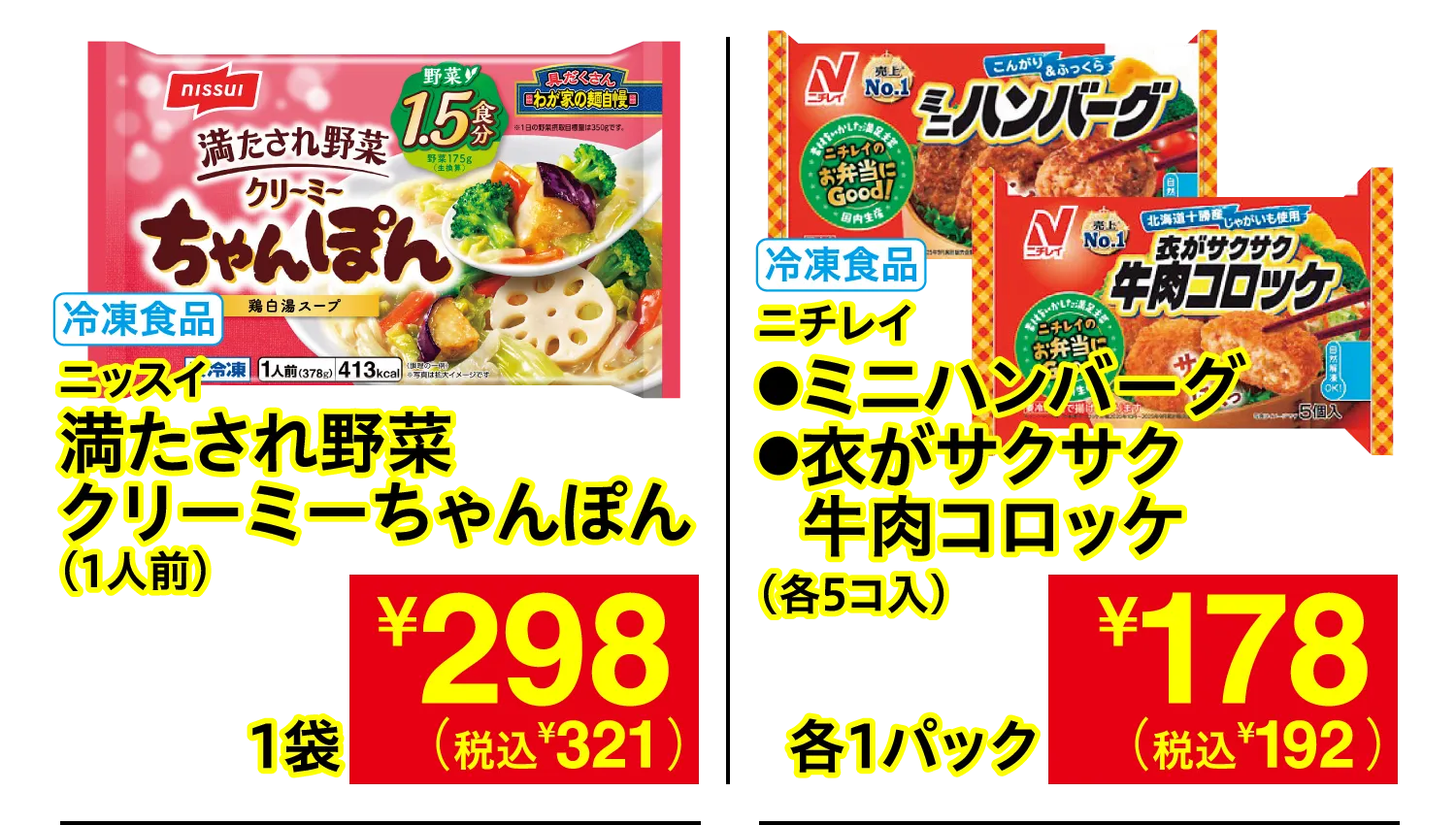 ニッスイ 満たされ野菜 クリーミーちゃんぽん / ニチレイ ミニハンバーグ・衣がサクサク牛肉コロッケ
