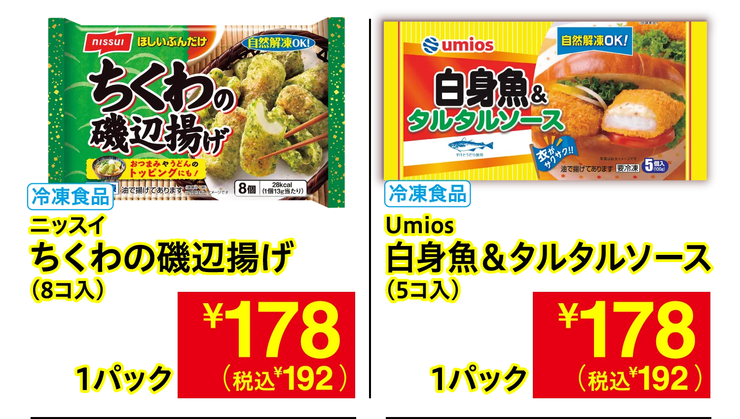 ニッスイ ちくわの磯辺揚げ / Umios 白身魚&タルタルソース