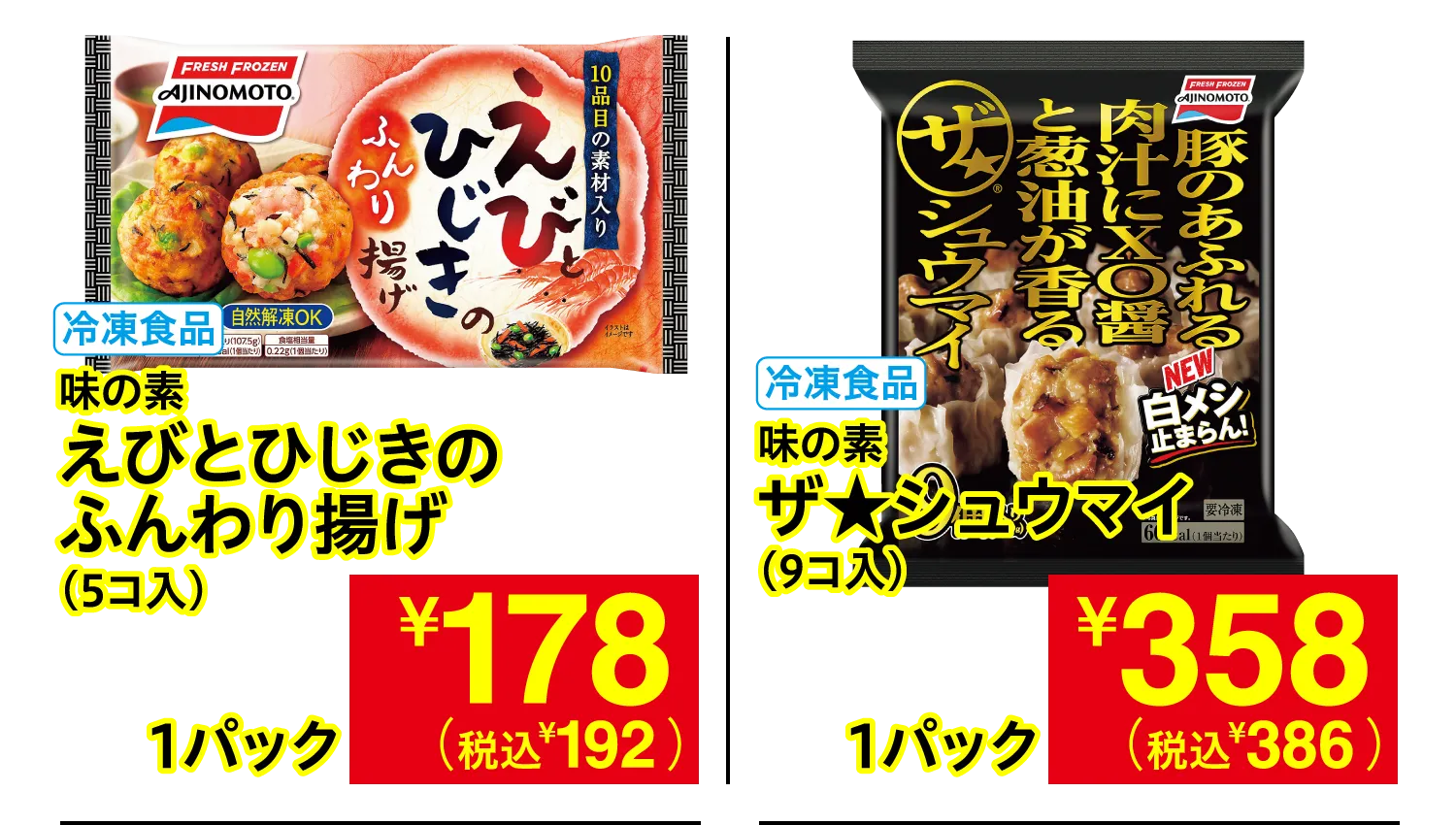 味の素 えびとひじきのふんわり揚げ / 味の素 ザ★シュウマイ