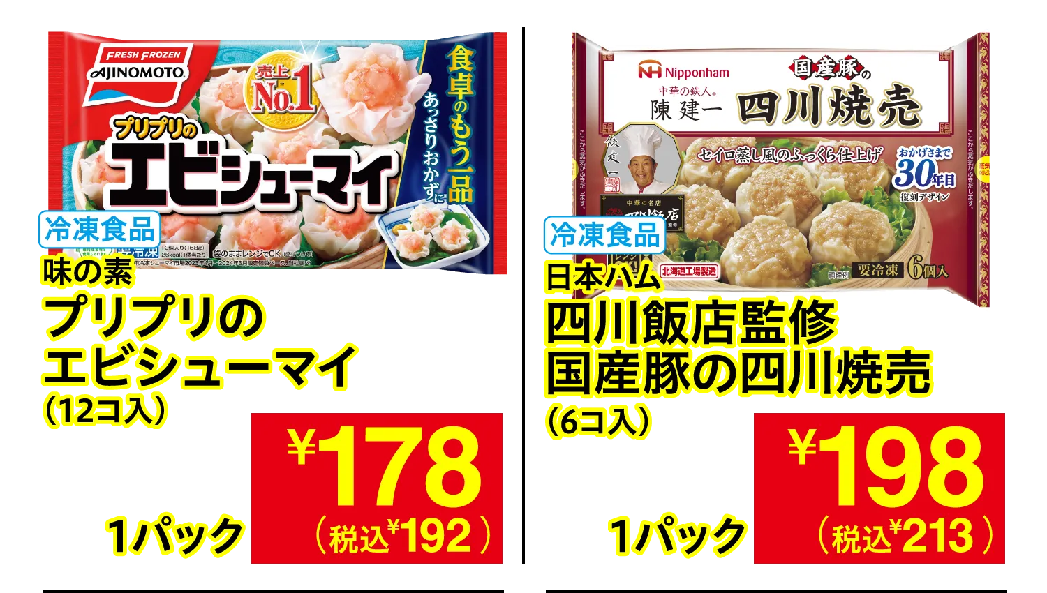 味の素 プリプリのエビシューマイ / 日本ハム 四川飯店監修 国産豚の四川焼売