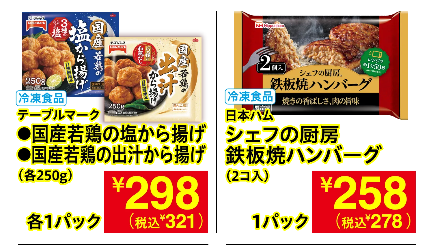 テーブルマーク 国産若鶏の塩から揚げ・国産若鶏の出汁から揚げ / 日本ハム シェフの厨房 鉄板焼ハンバーグ