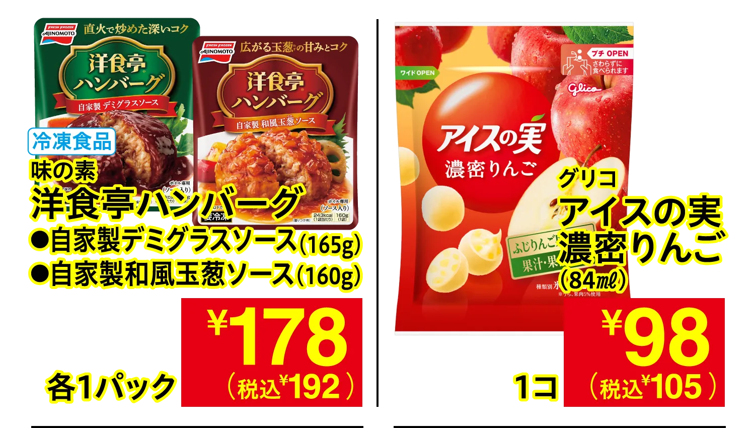 味の素 洋食亭ハンバーグ 自家製デミグラスソース・自家製和風玉葱ソース / グリコ アイスの実 濃密りんご