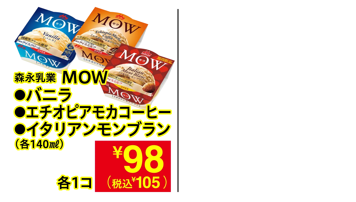 森永乳業 MOW バニラ・エチオピアモカコーヒー・イタリアンモンブラン