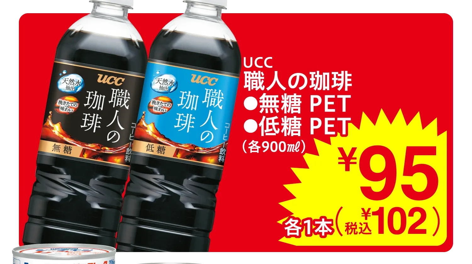 UCC 職人の珈琲・無糖 PET・低糖 PET
