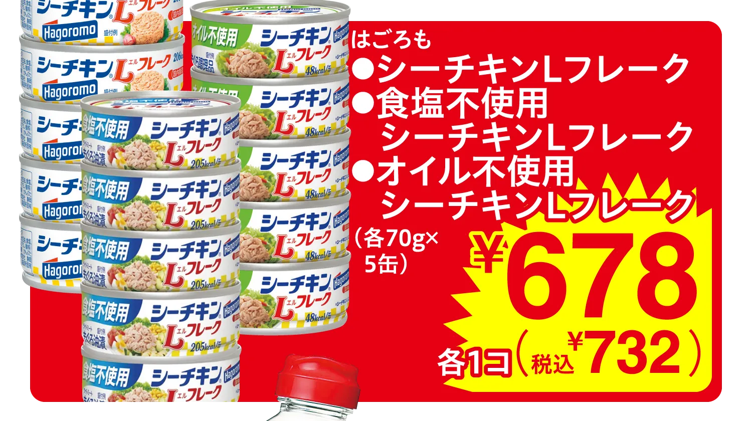 はごろも シーチキンLフレーク・食塩不使用シーチキンLフレーク・オイル不使用シーチキンLフレーク