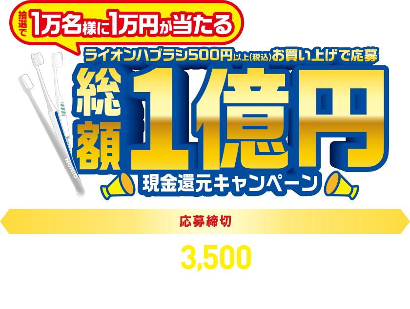 総額1億円現金還元キャンペーン