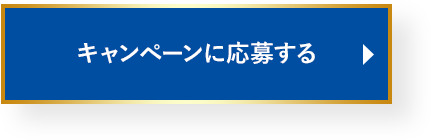 キャンペーンに応募する