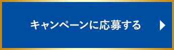 キャンペーンに応募する