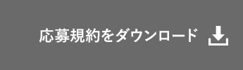 応募規約をダウンロード