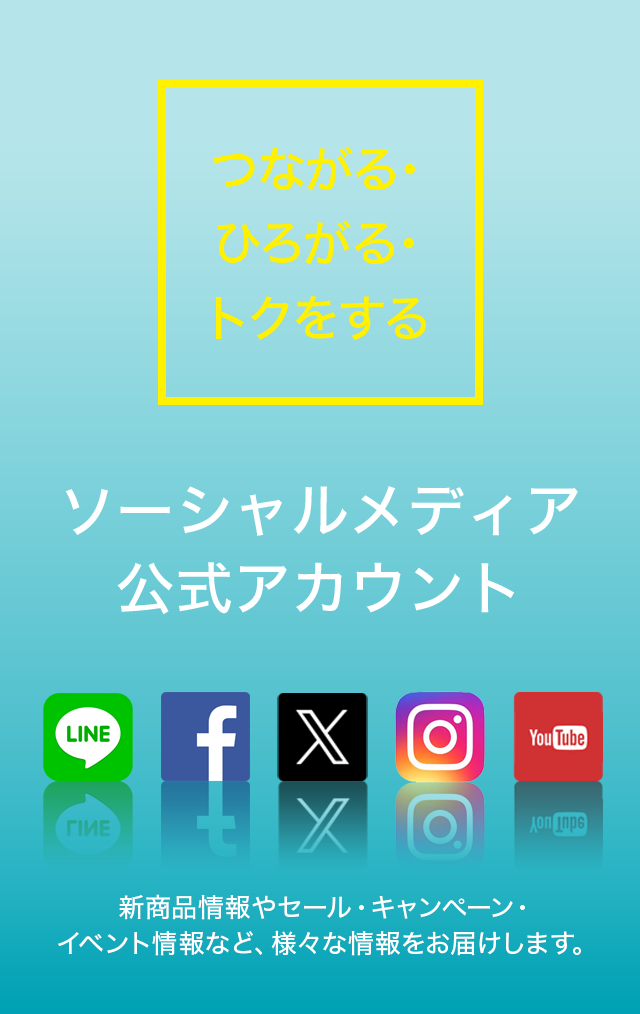 [つながる・ひろがる・トクをする]ソーシャルメディア公式アカウント