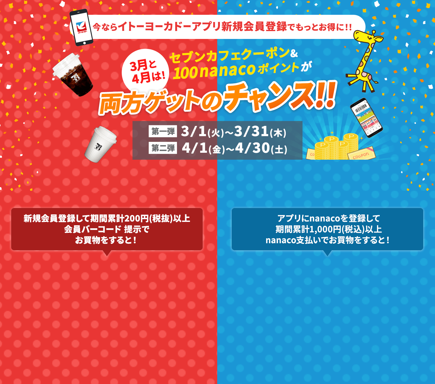 イトーヨーカドーアプリWチャンスキャンペーン