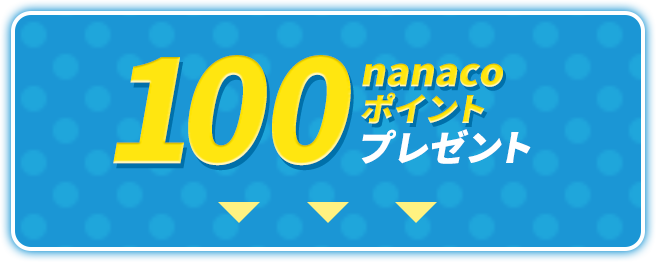 100nanacoポイントプレゼント